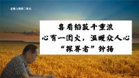 高中语文人教统编版必修 上册第二单元4 （喜看稻菽千重浪――记首届国家最高科技奖获得者袁隆平 *心有一团火，温暖众人心 *“探界者”钟扬）4.2* 心有一团火，温暖众人心教案配套课件ppt