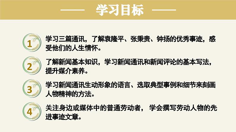 高中语文部编版必修上册课件《喜看稻菽千重浪——记首届国家最高科技奖获得者袁隆平》《心有一团火，温暖众人心》《”探界者“钟杨》02