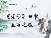 高中语文部编版必修选择性必修上册《〈老子〉》四章、《五石之瓠》课件PPT