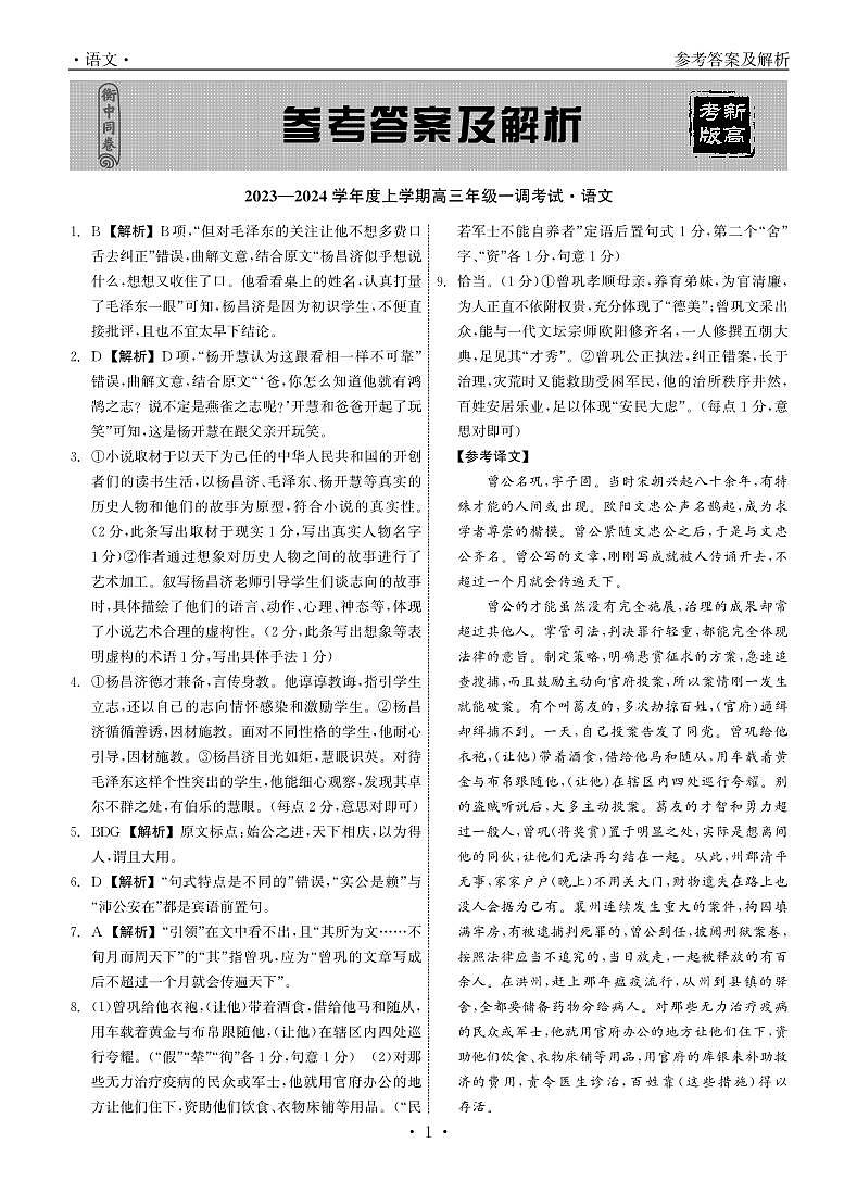 衡中同卷2023-2024学年度上学期高三年级一调考试 语文答案第1页