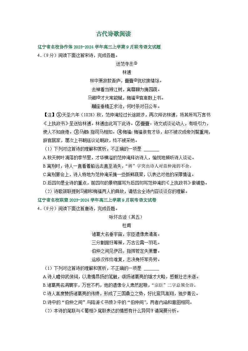 辽宁省部分地区2023-2024学年上学期高三9月语文试卷汇编：古代诗歌阅读第1页