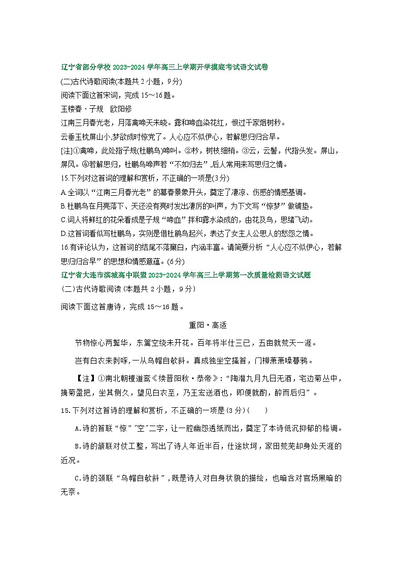辽宁省部分地区2023-2024学年上学期高三9月语文试卷汇编：古代诗歌阅读第2页