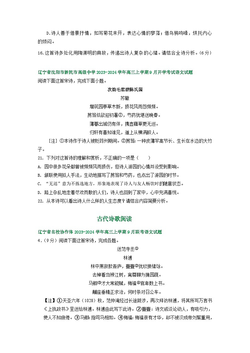 辽宁省部分地区2023-2024学年上学期高三9月语文试卷汇编：古代诗歌阅读第3页