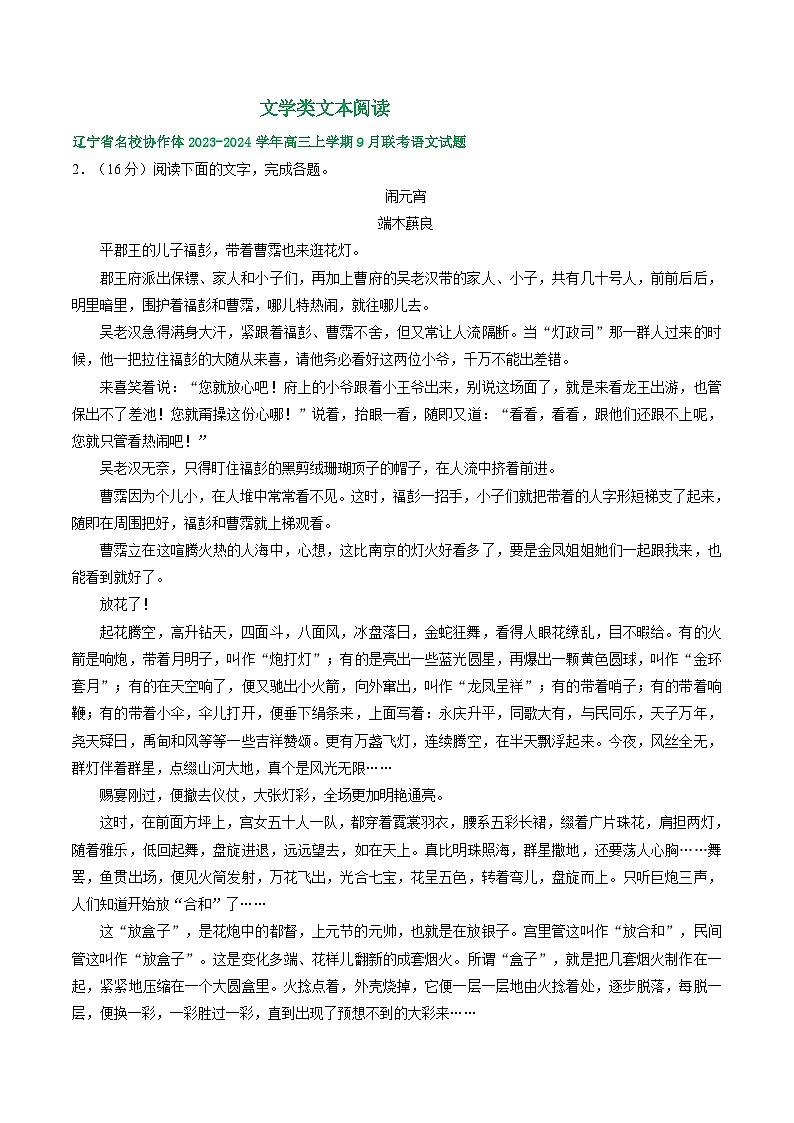 辽宁省部分地区2023-2024学年上学期高三9月语文试卷汇编：文学类文本阅读第1页