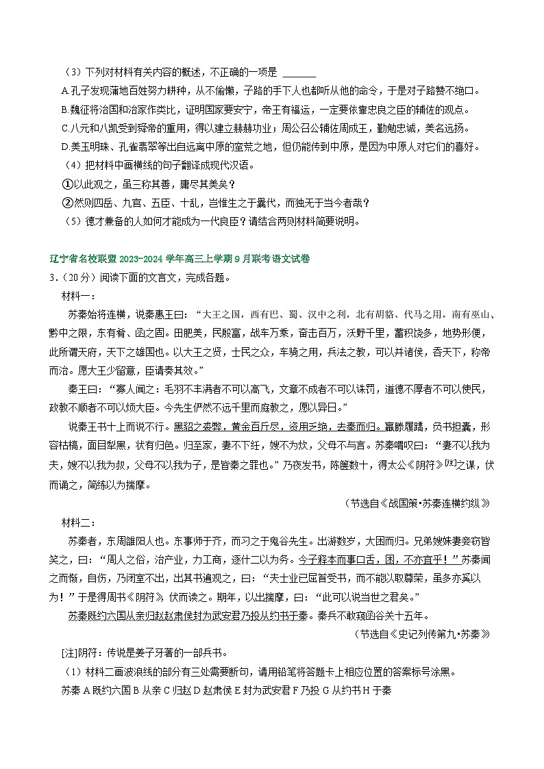 辽宁省部分地区2023-2024学年上学期高三9月语文试卷汇编：文言文阅读第2页