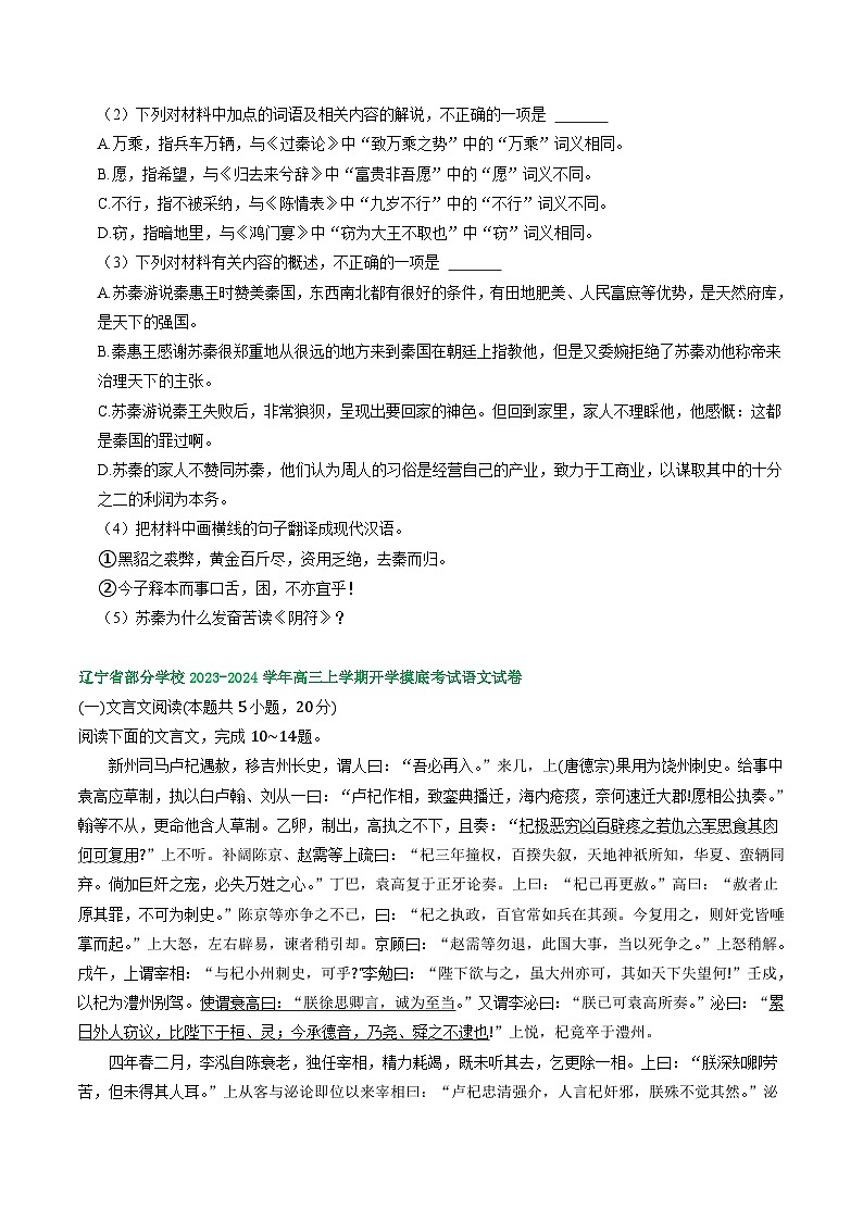 辽宁省部分地区2023-2024学年上学期高三9月语文试卷汇编：文言文阅读第3页