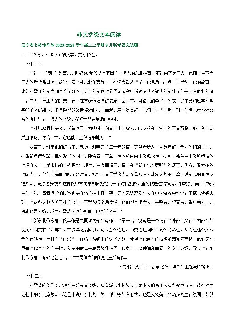 辽宁省部分地区2023-2024学年上学期高三9月语文试卷汇编：非文学类文本阅读第1页
