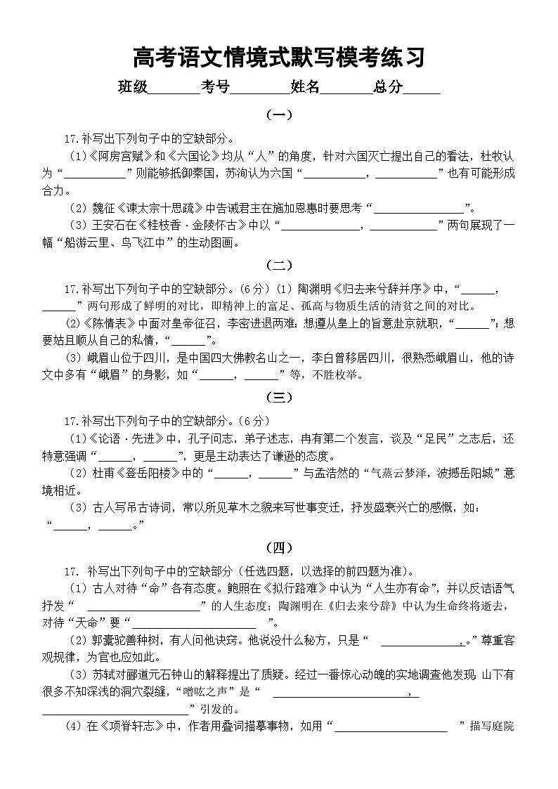 高中语文2024届高考复习情境式默写最新模考练习（共十组，附参考答案）第1页