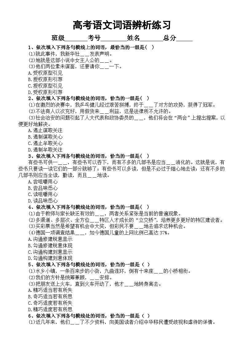 高中语文2024届高考复习词语辨析练习（共30道，附参考答案）第1页