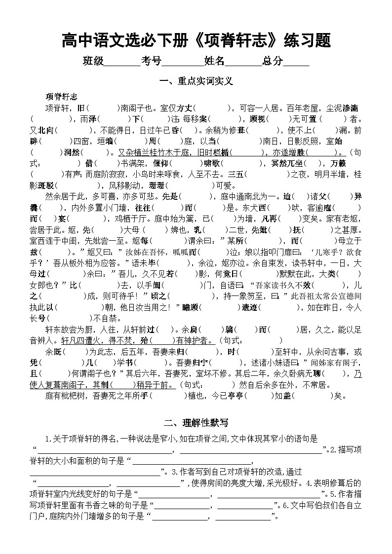 高中语文部编版选择性必修下册第9课《项脊轩志》练习题（挖空实词释义+理解性默写）（附参考答案）01