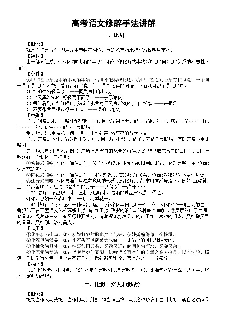 高中语文2024届高考复习修辞手法知识讲解（共十二种）第1页