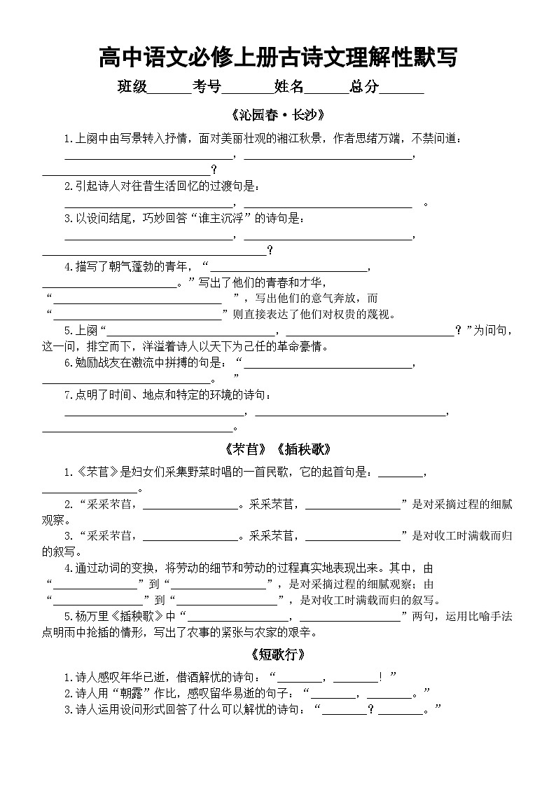 高中语文部编版必修上册全册古诗文理解性默写练习（附参考答案）第1页