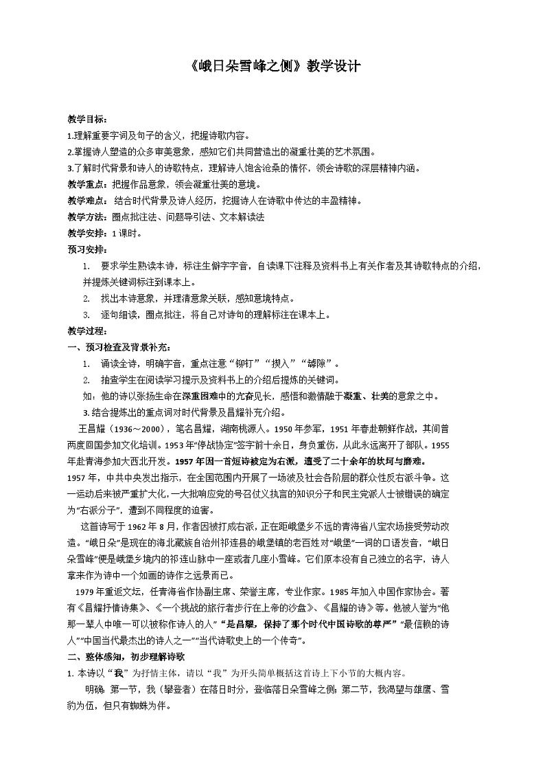 2.3《峨日朵雪峰之侧》教学设计 2023-2024学年统编版高中语文必修上册第1页