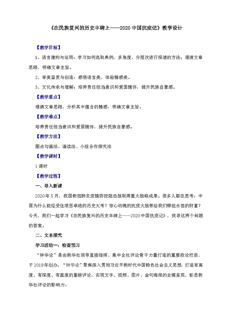 4《在民族复兴的历史丰碑上——2020中国抗疫记》教学设计 2023-2024学年统编版高中语文选择性必修上册第1页