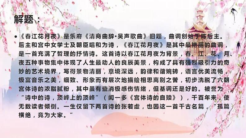 《春江花月夜》课件 2023-2024学年统编版高中语文选择性必修上册第8页