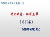3《鸿门宴》课件 2022-2023学年统编版高中语文必修下册
