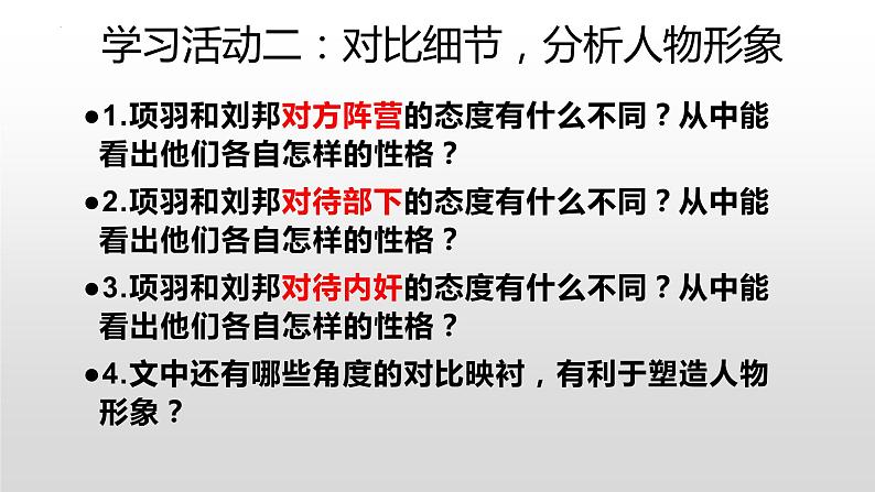 3《鸿门宴》课件 2022-2023学年统编版高中语文必修下册第7页