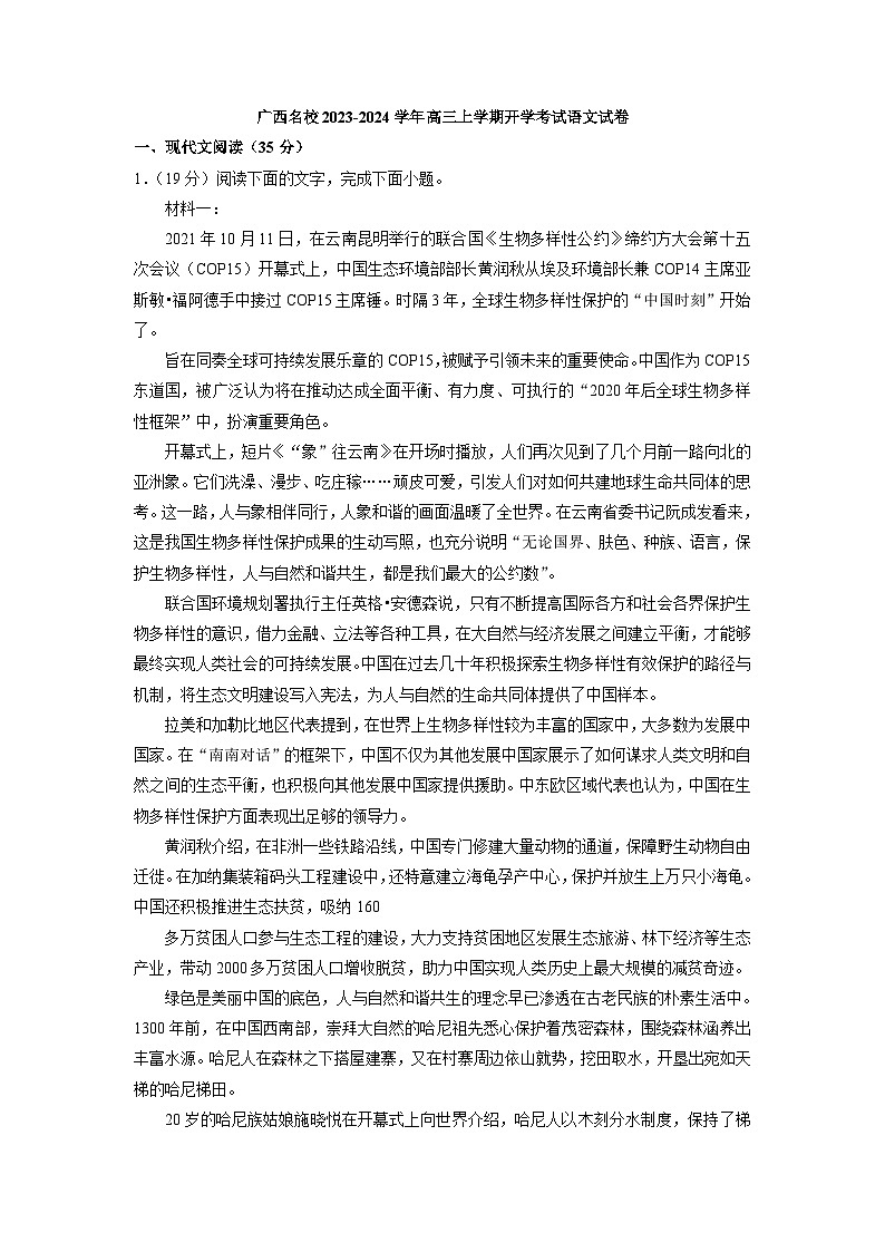 广西名校2023-2024学年高三上学期开学考试语文试卷（解析版）第1页
