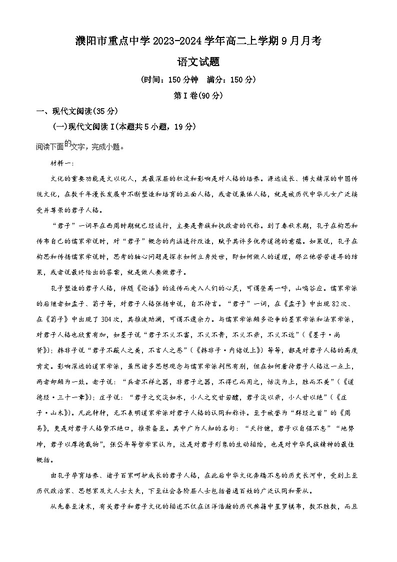 河南省濮阳市重点中学2023-2024学年高二上学期9月月考语文试题（原卷版+解析版）第1页