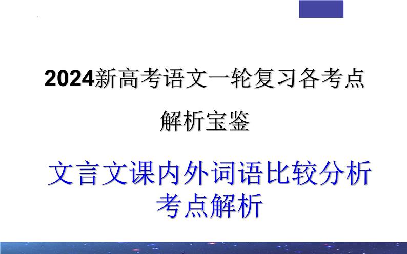 专题02 文言文课内外词语比较分析考点解析2024年新高考语文一轮复习课件PPT第1页