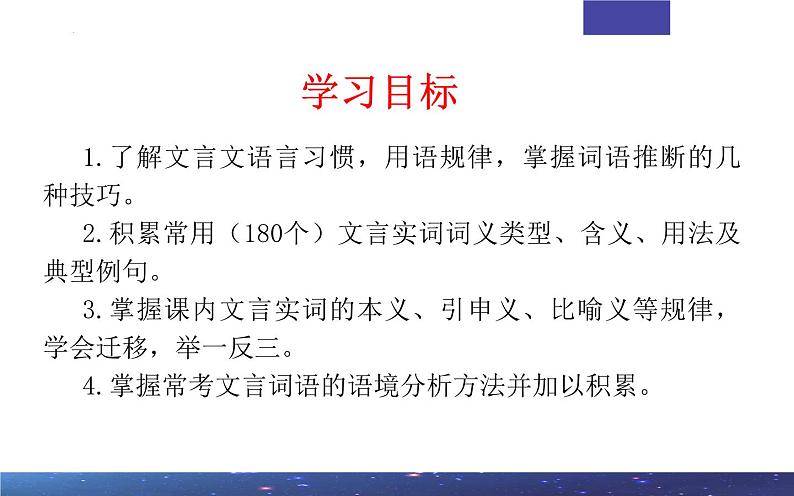 专题02 文言文课内外词语比较分析考点解析2024年新高考语文一轮复习课件PPT第2页