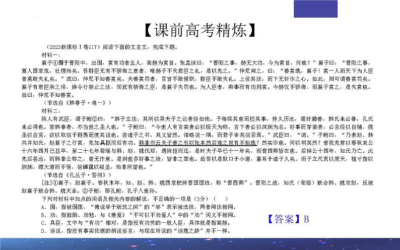 专题02 文言文课内外词语比较分析考点解析2024年新高考语文一轮复习课件PPT第3页