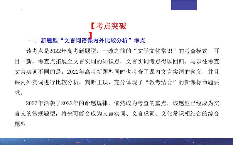 专题02 文言文课内外词语比较分析考点解析2024年新高考语文一轮复习课件PPT第4页