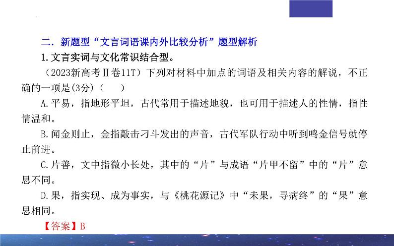 专题02 文言文课内外词语比较分析考点解析2024年新高考语文一轮复习课件PPT第5页