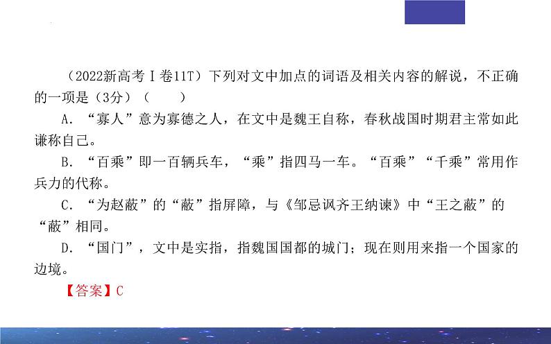 专题02 文言文课内外词语比较分析考点解析2024年新高考语文一轮复习课件PPT第6页