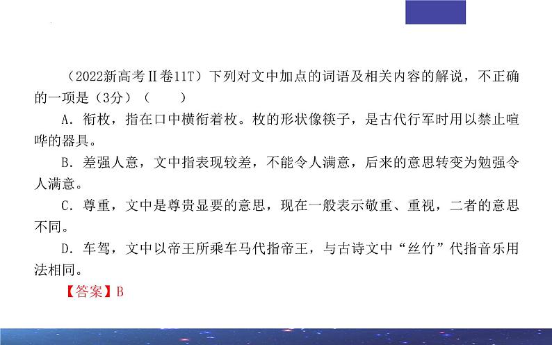 专题02 文言文课内外词语比较分析考点解析2024年新高考语文一轮复习课件PPT第7页