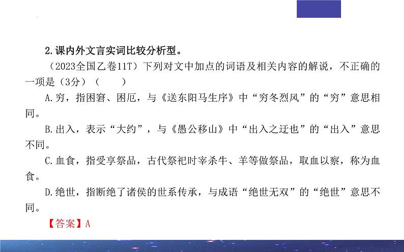 专题02 文言文课内外词语比较分析考点解析2024年新高考语文一轮复习课件PPT第8页