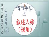 专题03 赏析情节手法之叙述人称、叙述视角（课件）2024年高考语文一轮复习