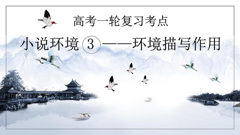专题03 赏析小说环境之环境作用（课件）2024年高考语文一轮复习01