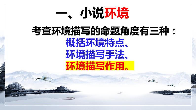 专题03 赏析小说环境之环境作用（课件）2024年高考语文一轮复习03