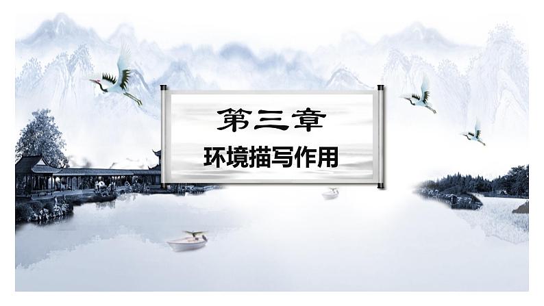 专题03 赏析小说环境之环境作用（课件）2024年高考语文一轮复习04