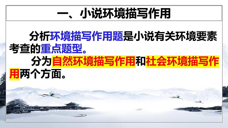 专题03 赏析小说环境之环境作用（课件）2024年高考语文一轮复习05