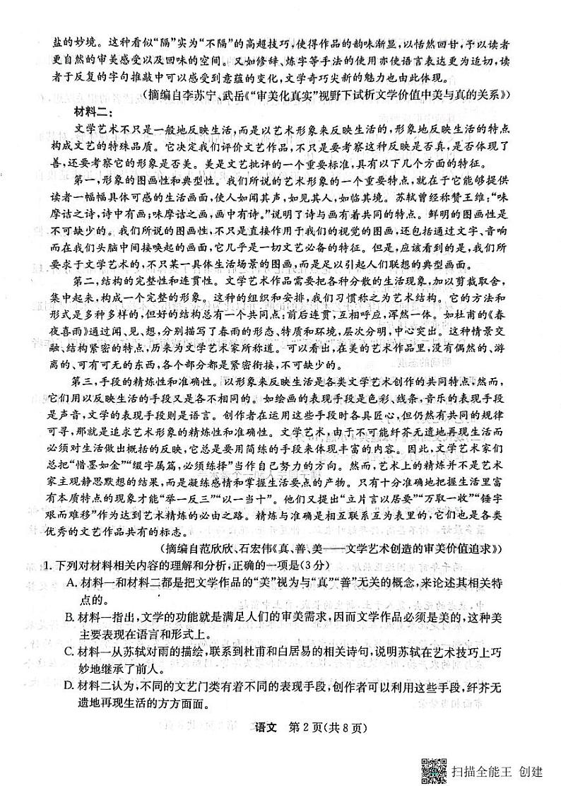 2024省齐齐哈尔地区普高联谊校高三上学期9月月考试题语文PDF版含答案02