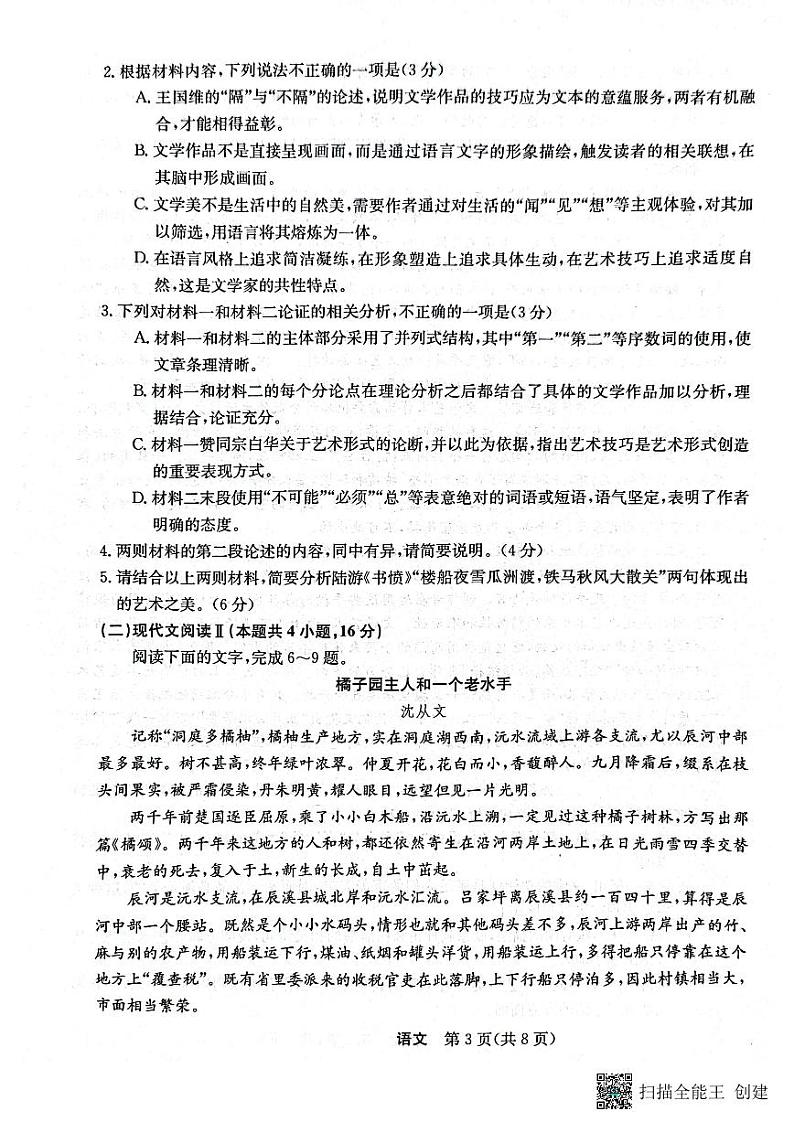 2024省齐齐哈尔地区普高联谊校高三上学期9月月考试题语文PDF版含答案03