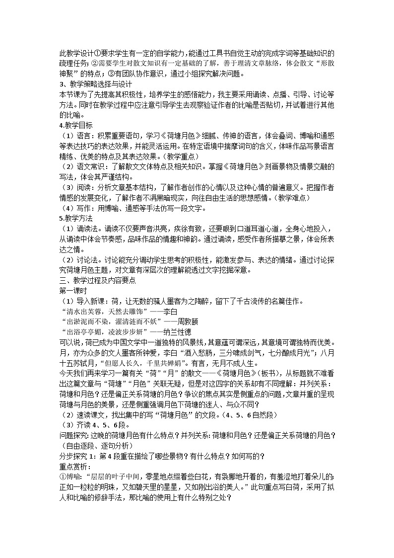 14.2《荷塘月色》教学设计 2023-2024学年统编版高中语文必修上册第2页