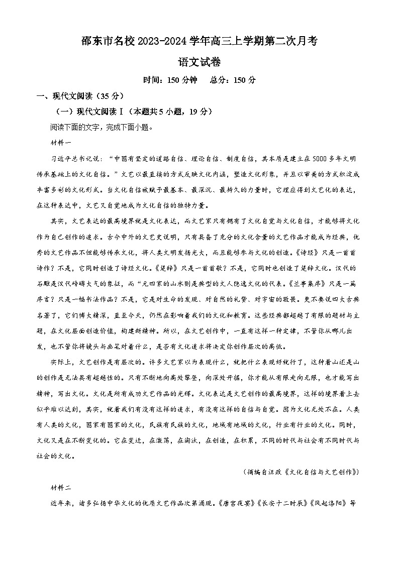 湖南省邵阳市邵东市名校2023-2024学年高三上学期第二次月考语文试题（原卷版+解析版）01