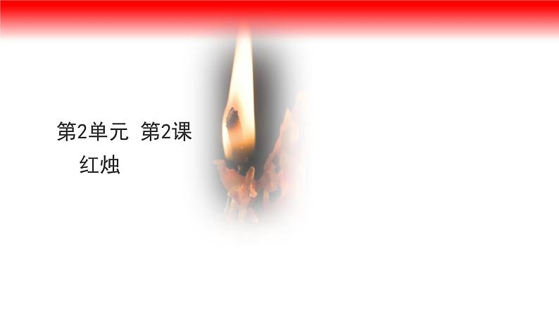 2.2 红烛课件2023-2024学年高一语文（统编版必修上册）第1页