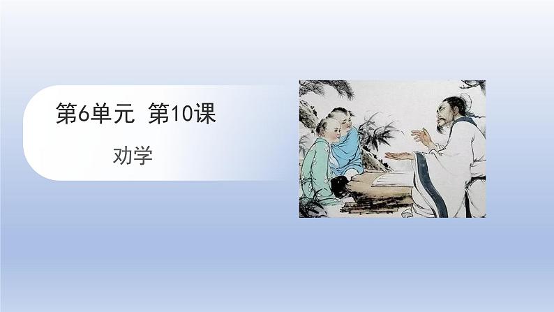 10.1《劝学》课件2023-2024学年高一语文（统编版必修上册）01