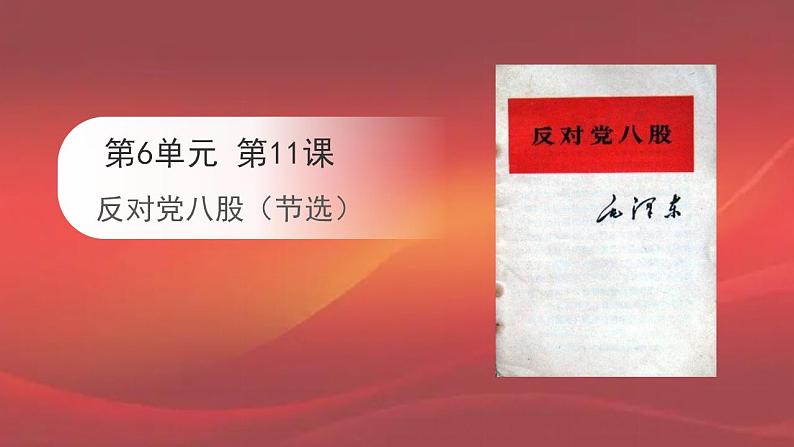 11反对党八股（节选）课件2023-2024学年高一语文（统编版必修上册）第1页