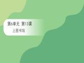 13.2 上图书馆课件2023-2024学年高一语文（统编版必修上册）