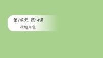 高中语文人教统编版必修 上册14.2 *荷塘月色教课课件ppt