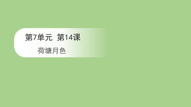 14.2 《荷塘月色》课件2023-2024学年高一语文（统编版必修上册）01