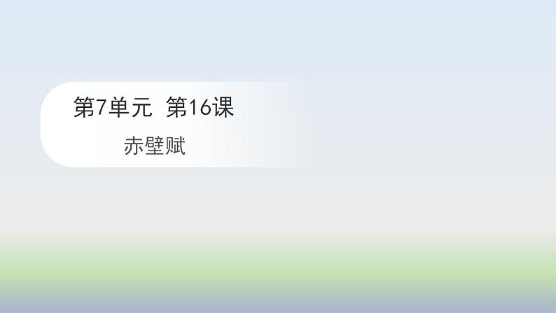 16.1 赤壁赋 课件2023-2024学年高一语文（统编版必修上册）第1页