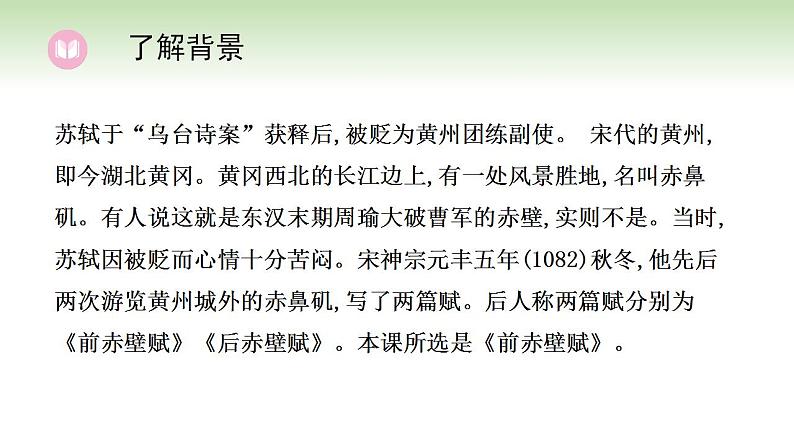 16.1 赤壁赋 课件2023-2024学年高一语文（统编版必修上册）第5页