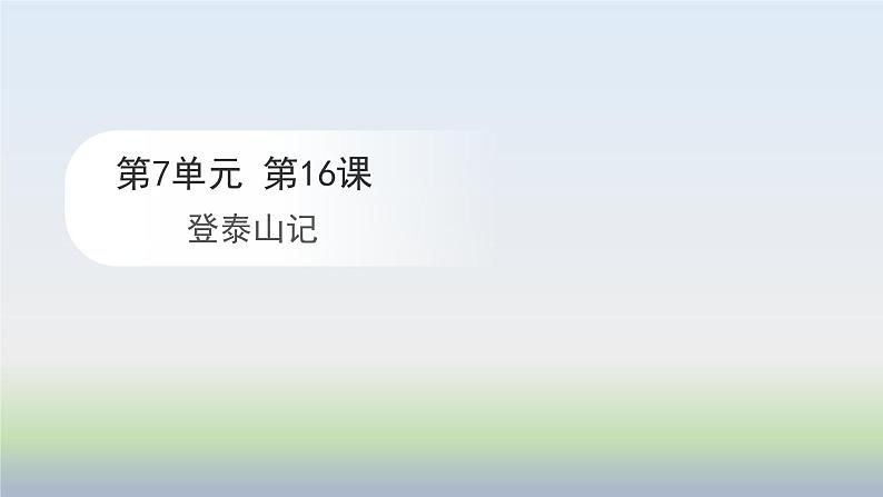 16.2 登泰山记 课件2023-2024学年高一语文（统编版必修上册）01