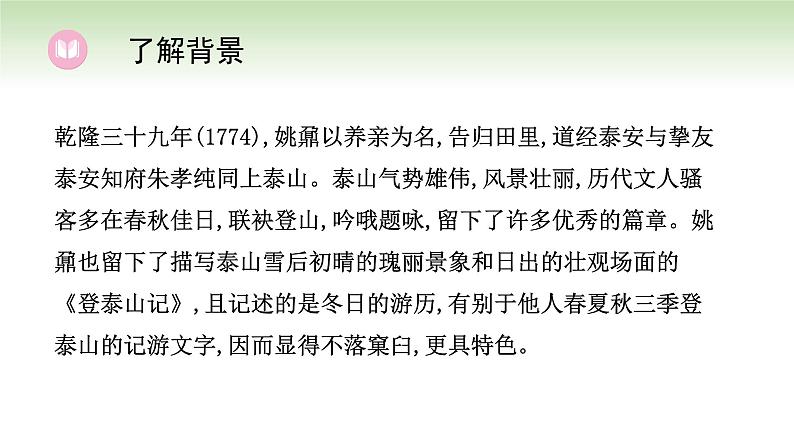 16.2 登泰山记 课件2023-2024学年高一语文（统编版必修上册）05